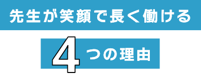 先生が笑顔で長く働ける4つの理由